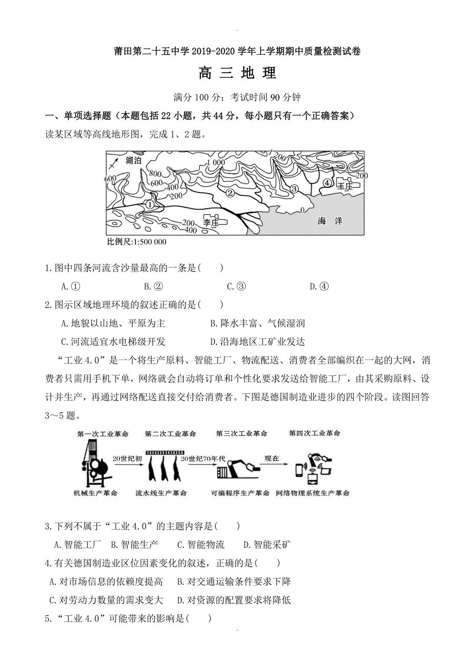 福建省莆田市高三地理上册期中模拟考试题_第1页