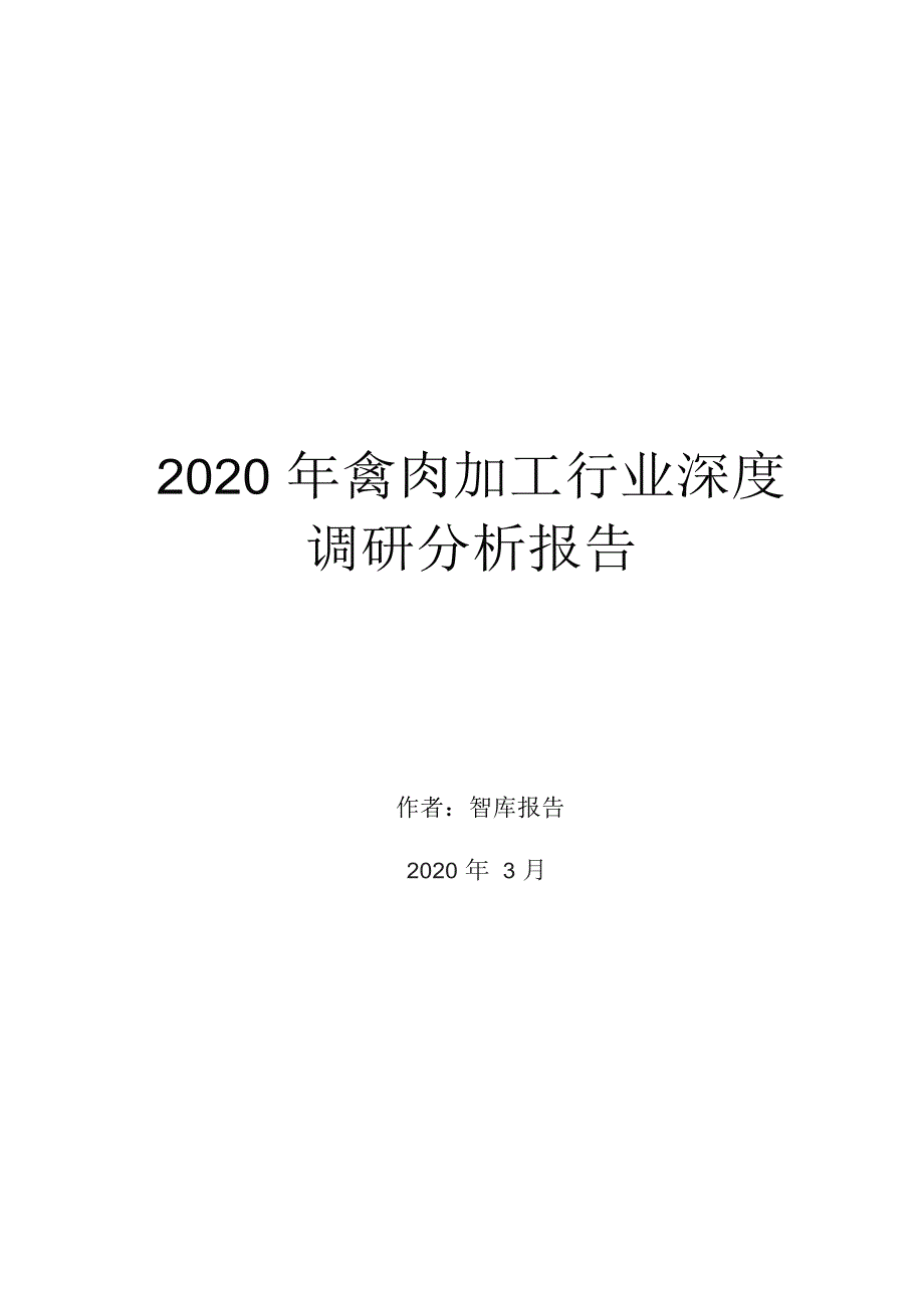 2020年禽肉加工行业深度调研分析报告_第1页