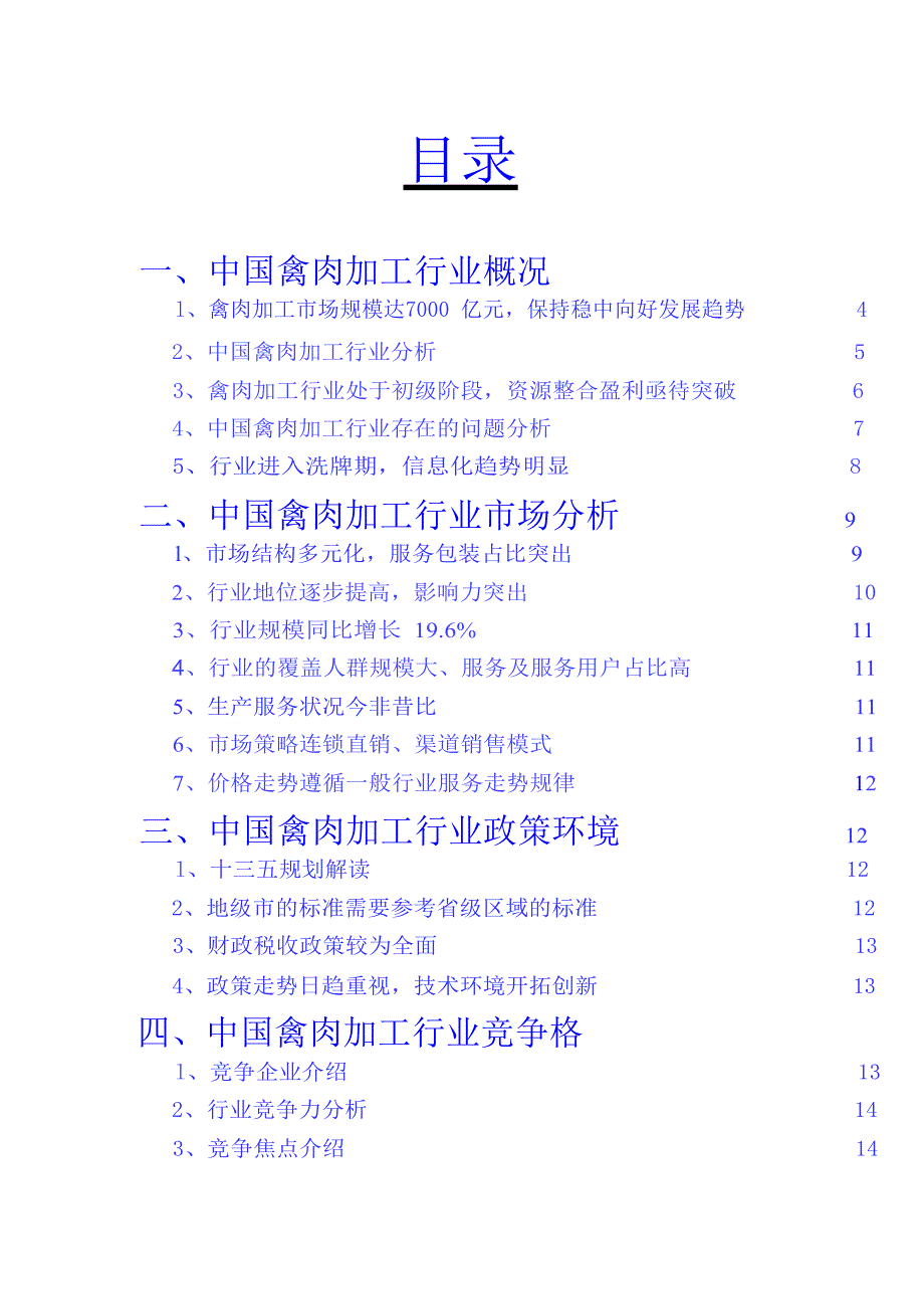 2020年禽肉加工行业深度调研分析报告_第2页