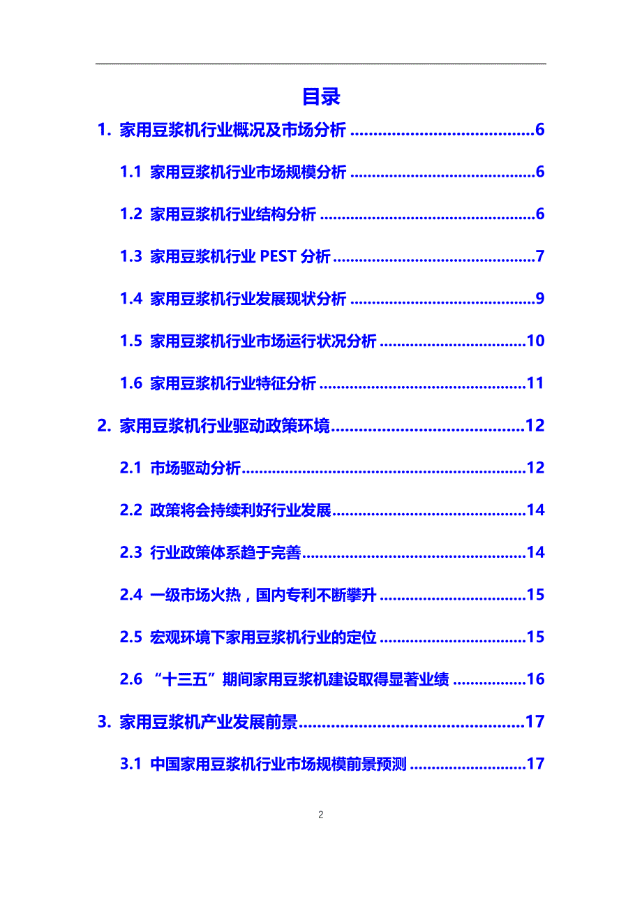 2020年家用豆浆机行业调研分析及投资前景预测报告_第2页