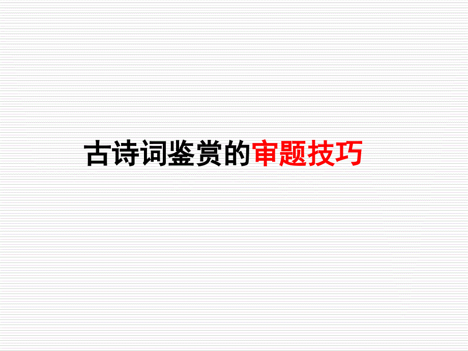 诗歌鉴赏审题策略.ppt_第1页