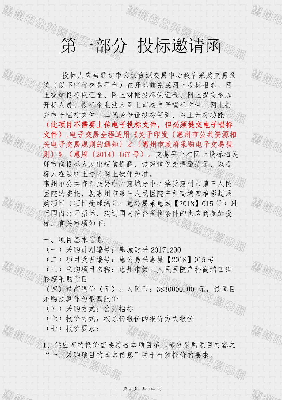 惠州市第三人民医院产科高端四维彩超采购计划招标文件_第4页