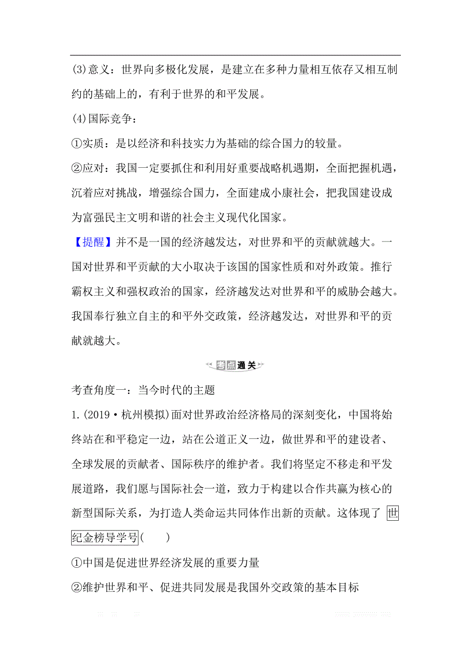 2021版政治名师讲练大一轮复习方略浙江专用重难突破·强技提能： 2.4.10维护世界和平　促进共同发展_第3页