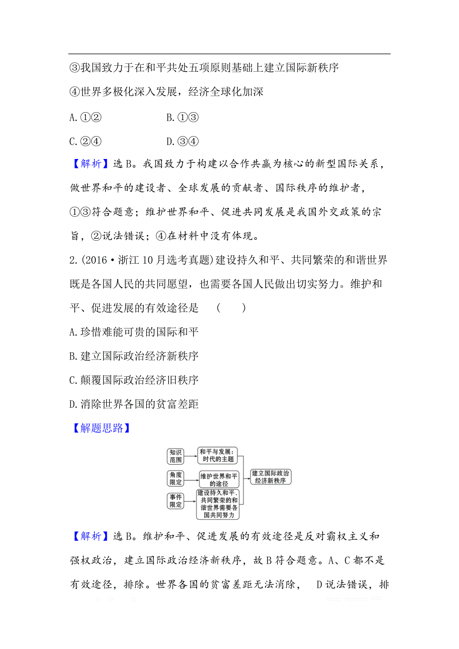 2021版政治名师讲练大一轮复习方略浙江专用重难突破·强技提能： 2.4.10维护世界和平　促进共同发展_第4页