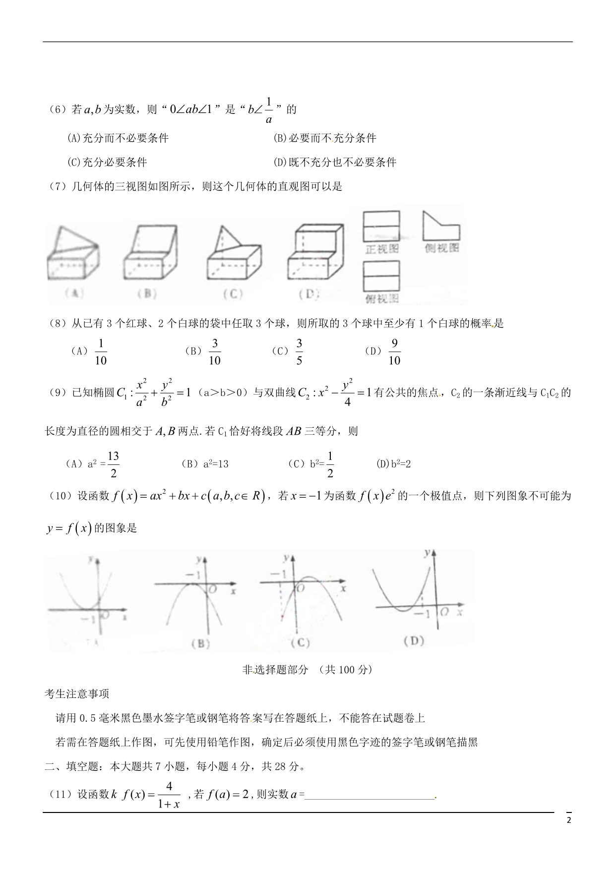 2011年普通高等学校招生全国统一考试数学文试题（浙江卷含答案）.doc_第2页