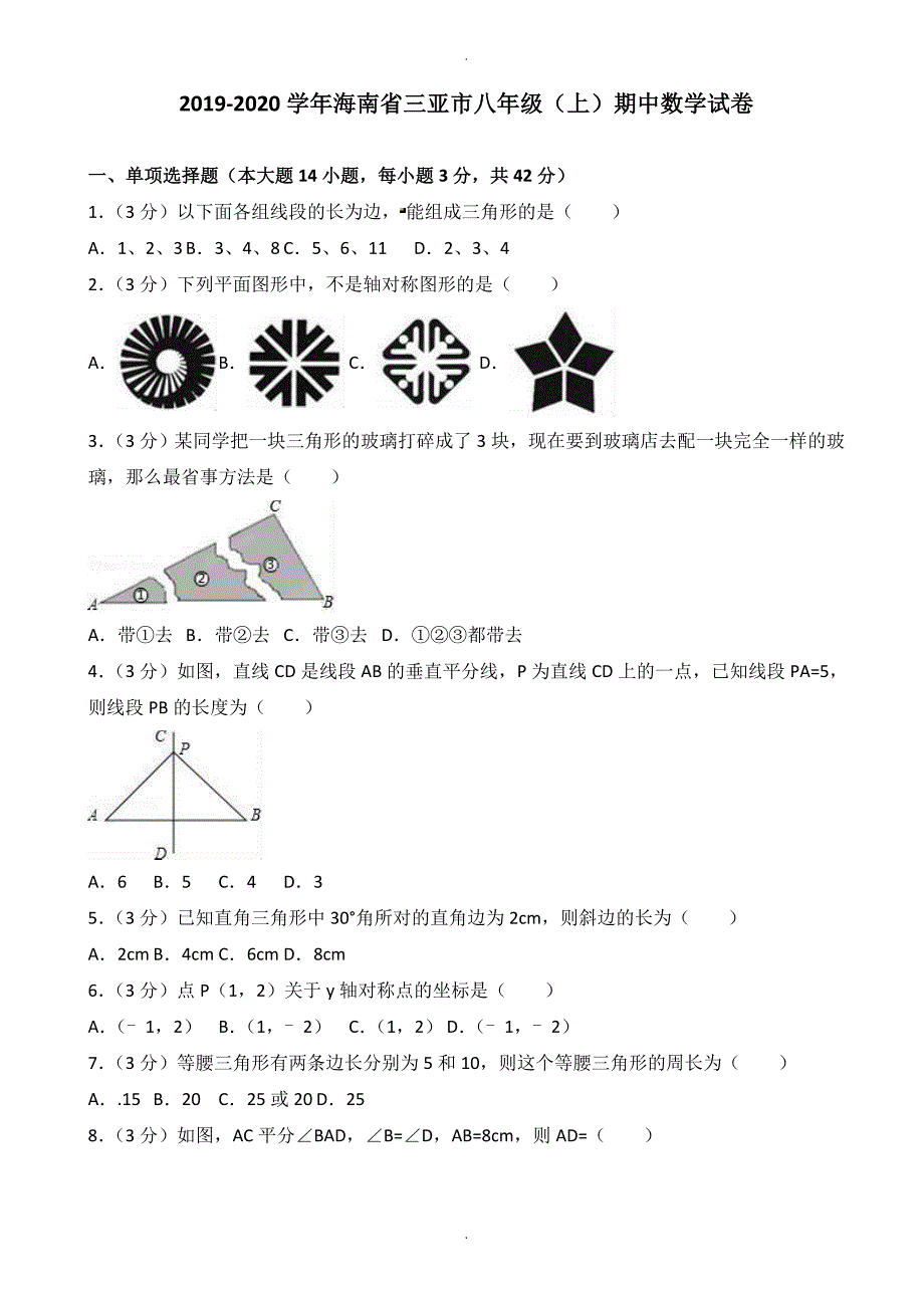 海南省三亚市八年级上期中数学试卷(有答案)_第1页