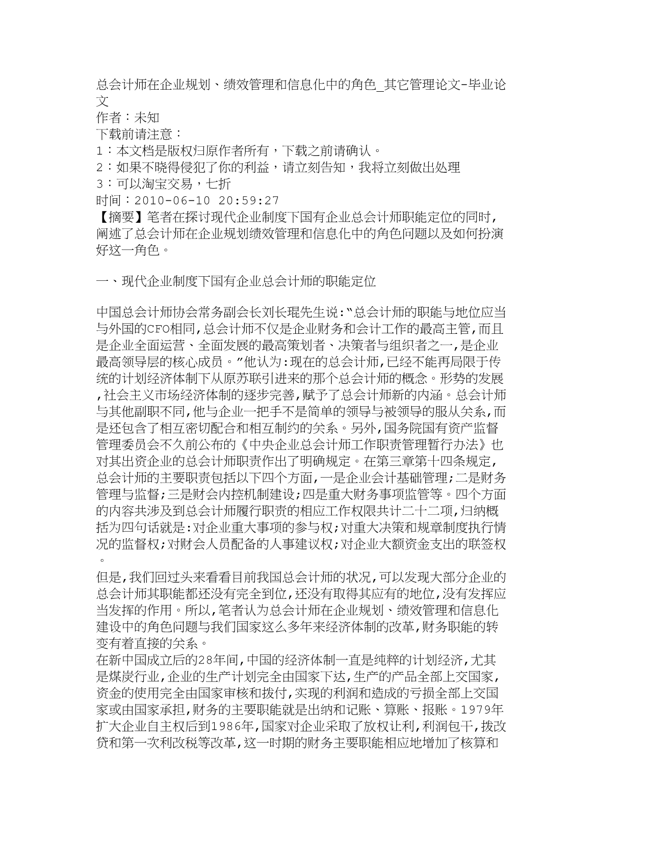 （信息化知识）精品文档管理学总会计师在企业规划绩效管理和信息化中的_第1页