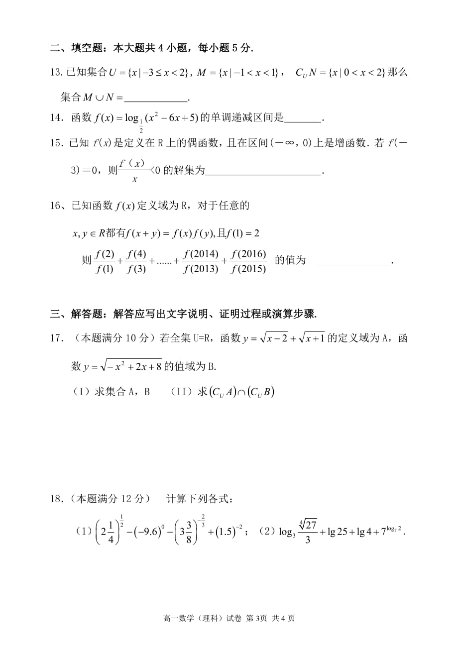 湖北天门渔薪高级中学、、皂高级中学高一数学上学期期中联考理PDF .pdf_第3页