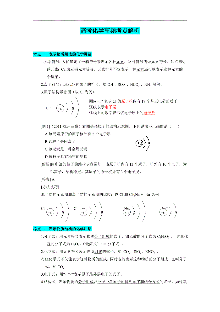 高考化学高频考点解析_第1页