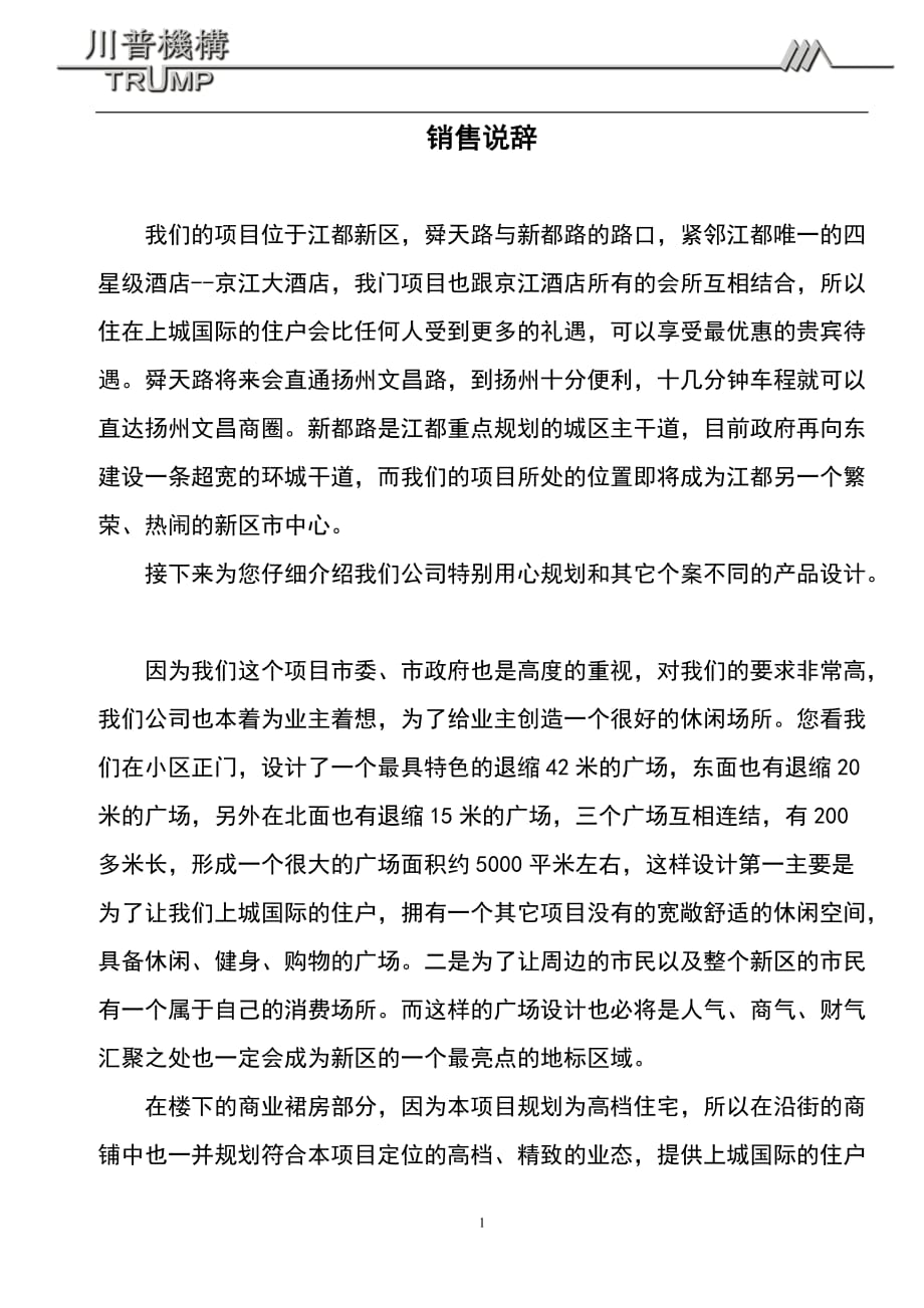 （营销技巧）销售说辞万_第1页