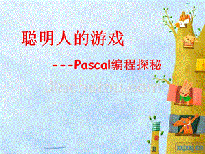 聪明人的游戏-Pascal编程探秘.ppt