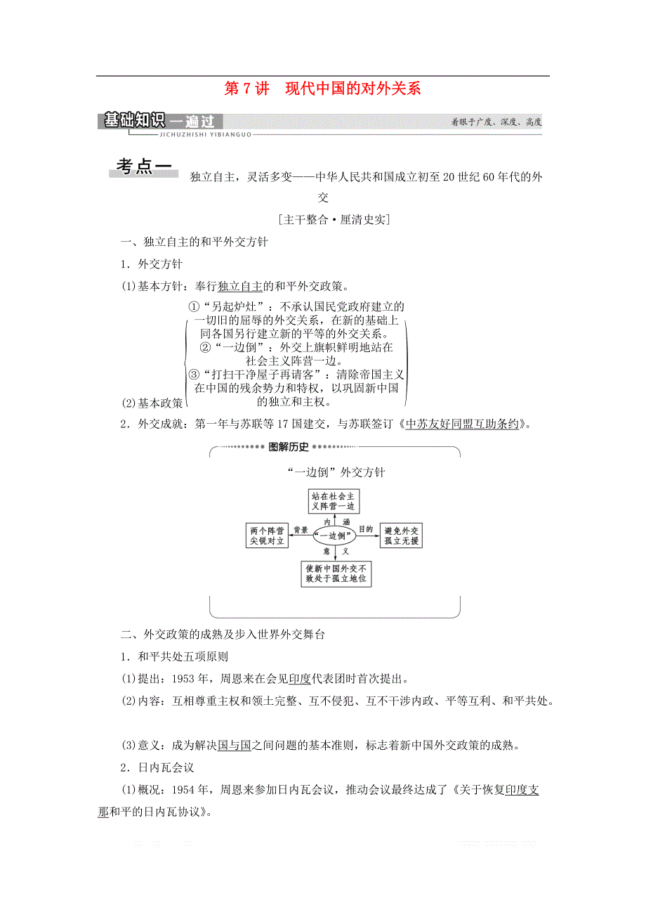 2021届高考历史一轮复习模块1专题3现代中国的政治建设与祖国统一和对外关系第7讲现代中国的对外关系教学案_第1页