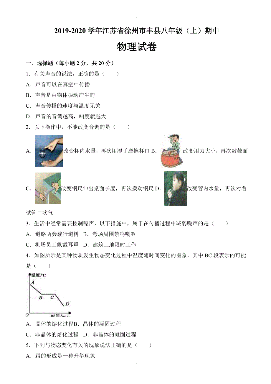 徐州市丰县八年级上期中物理试卷(有答案)_第1页