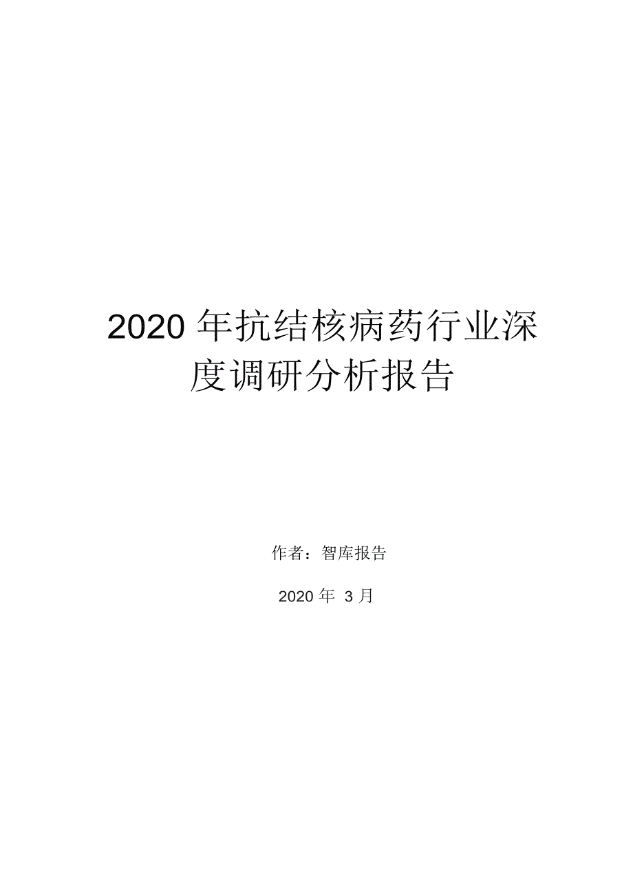 2020年抗结核病药行业深度调研分析报告_第1页