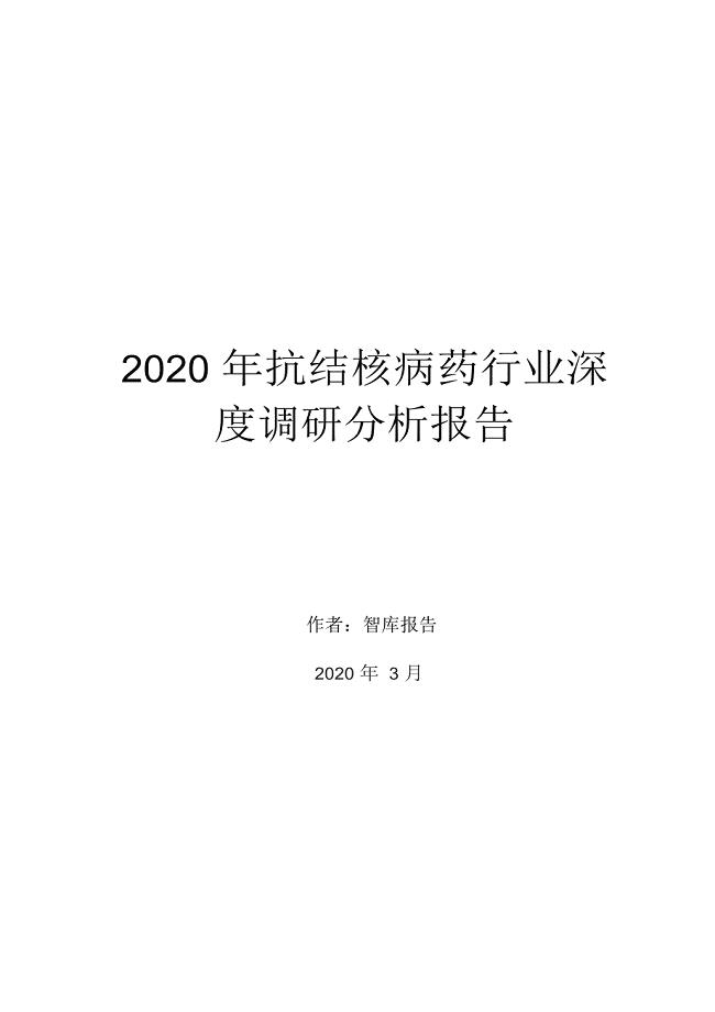 2020年抗结核病药行业深度调研分析报告