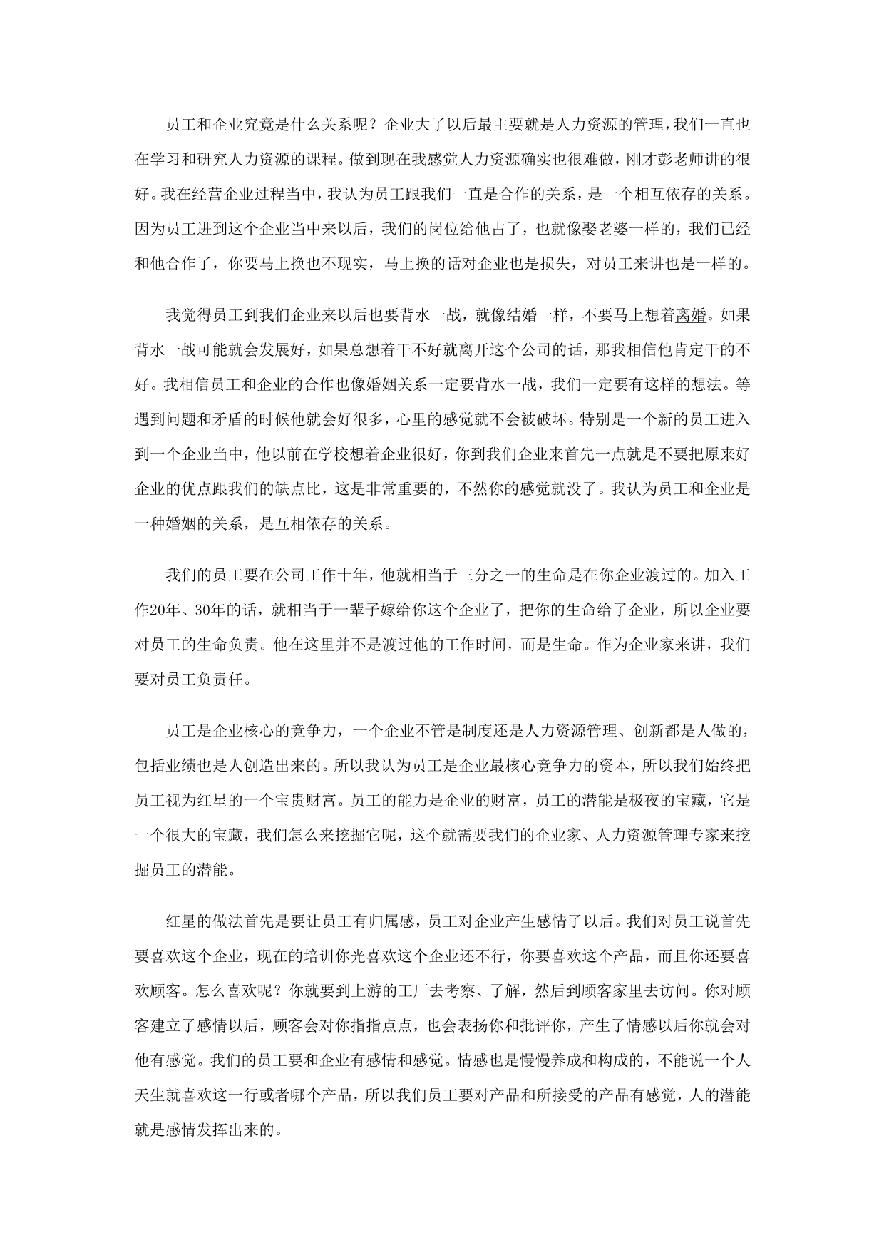 员工和企业要像婚姻一样互相依存_第2页