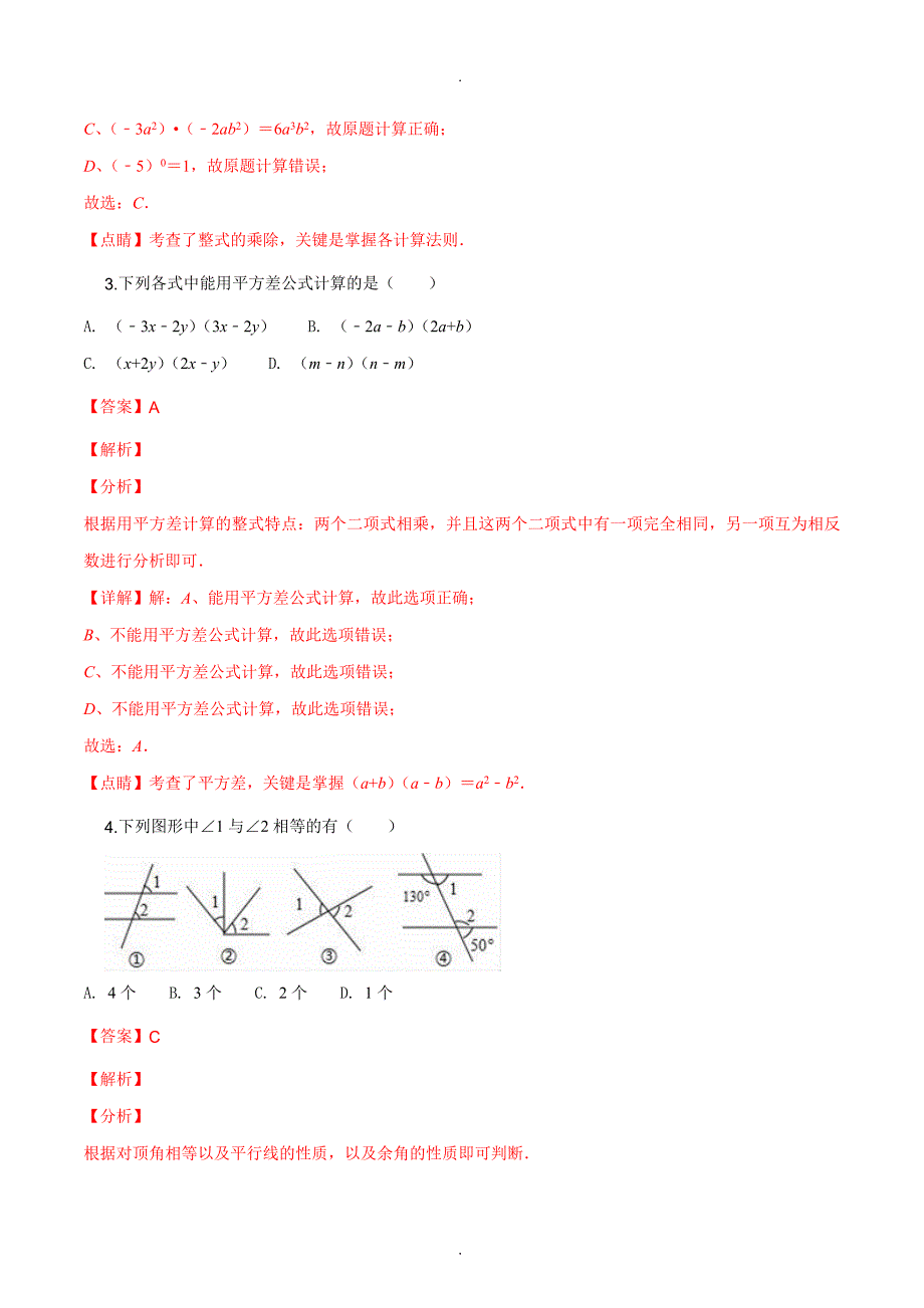 2020年陕西省宝鸡市陈仓区七年级（下）期中数学试卷（解析版）_第2页