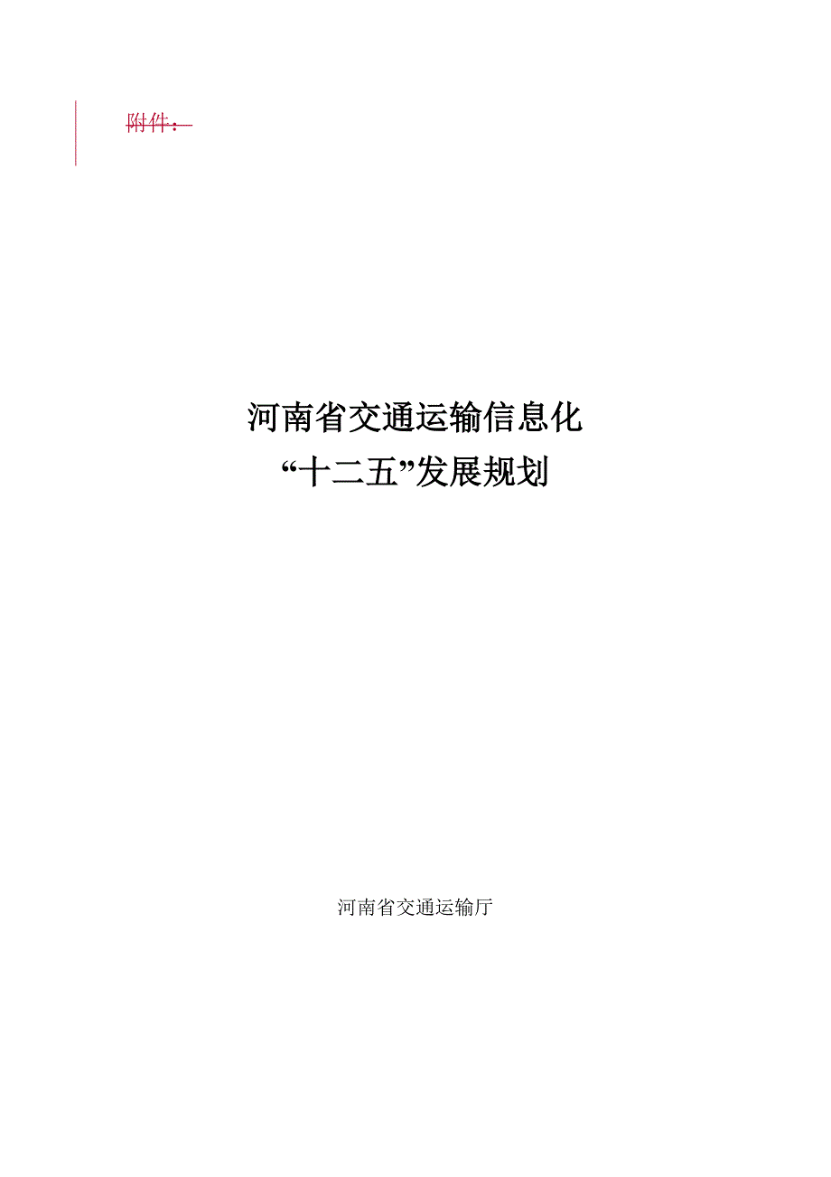 （信息化知识）河南省交通运输信息化十二五规划_第1页