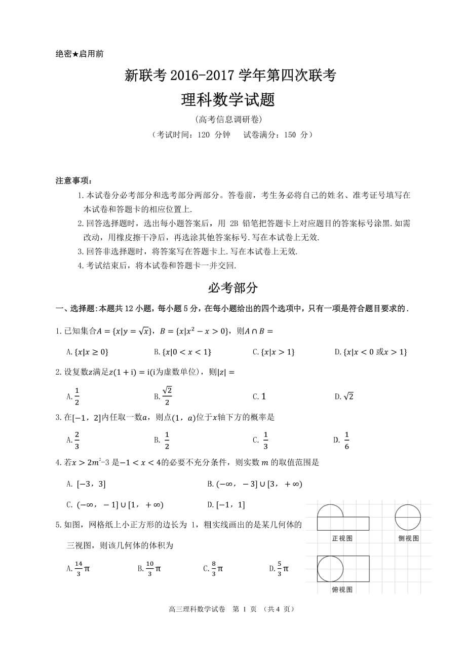 湖北新联考高三第四次联考数学理PDF.pdf_第1页