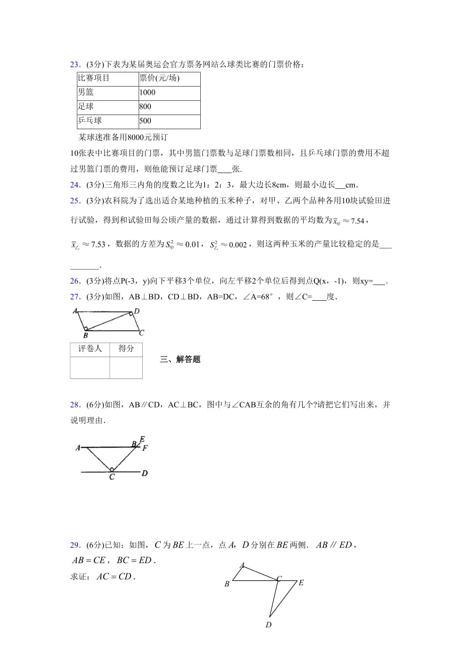 浙教版八年级数学上册期末复习试卷 (1429)_第4页