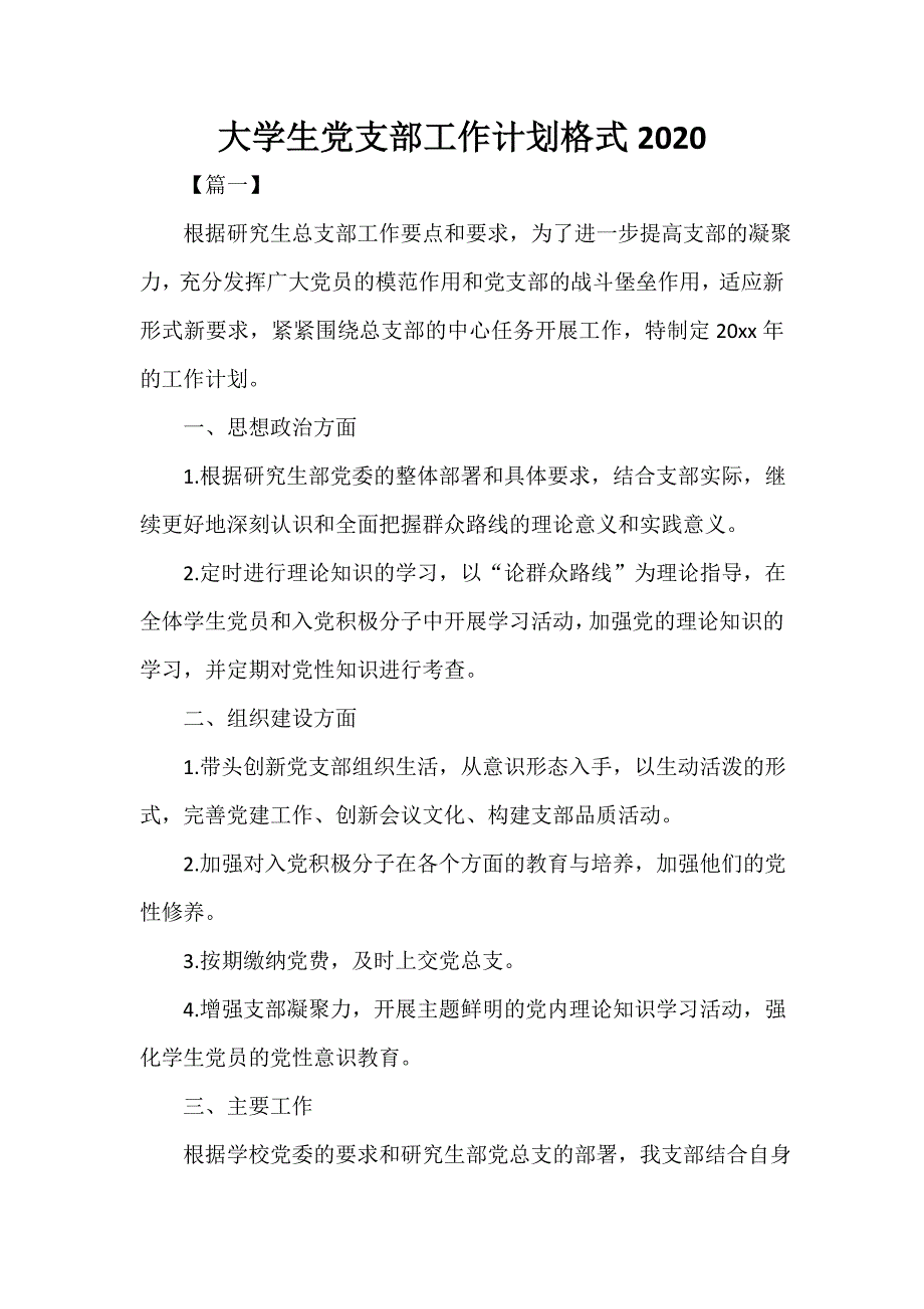 大学生党支部工作计划格式2020_第1页