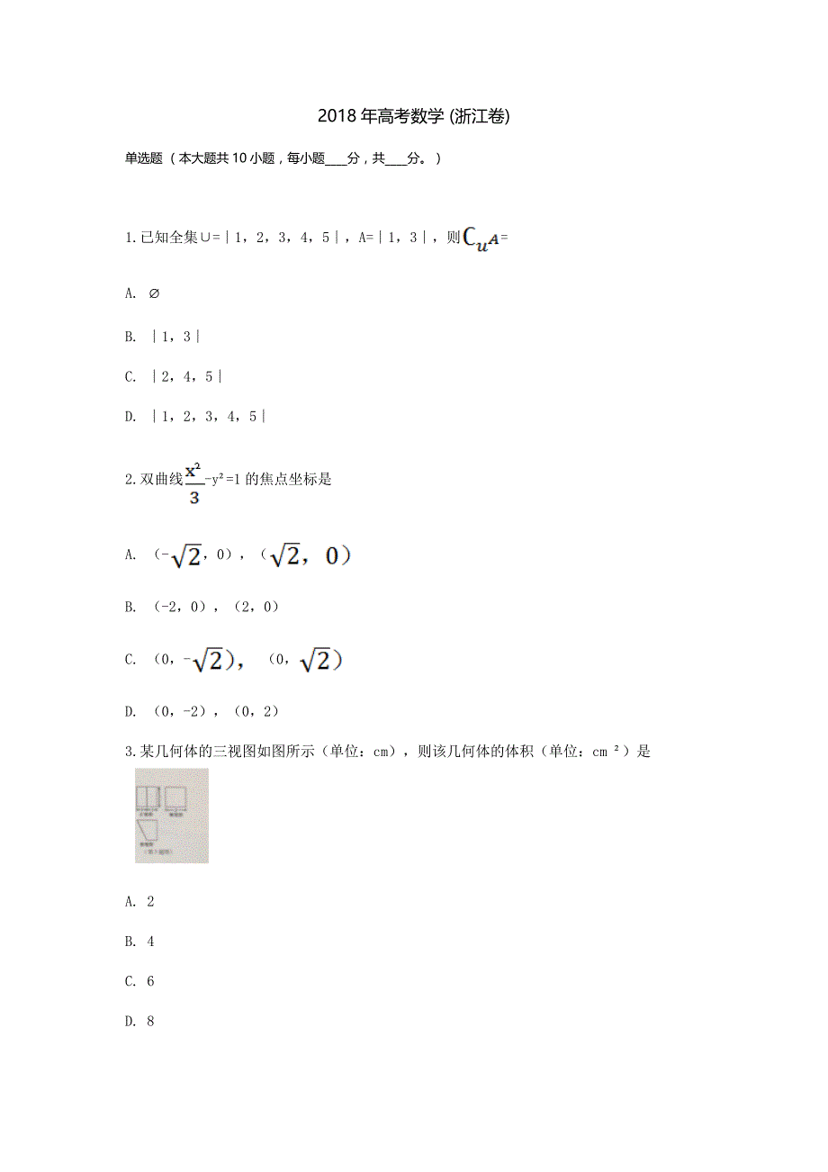 2018高考数学(浙江卷)_第1页