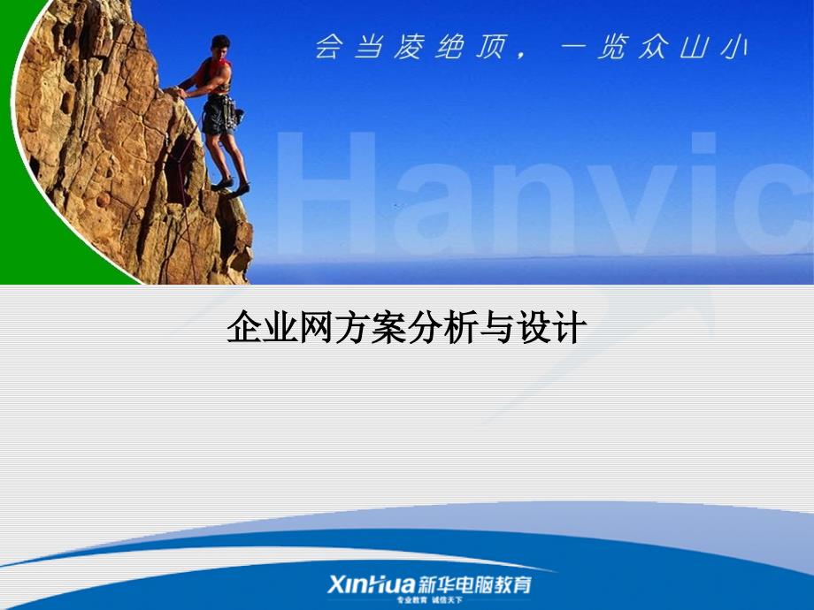 课件-企业网方案分析与设计.ppt_第1页