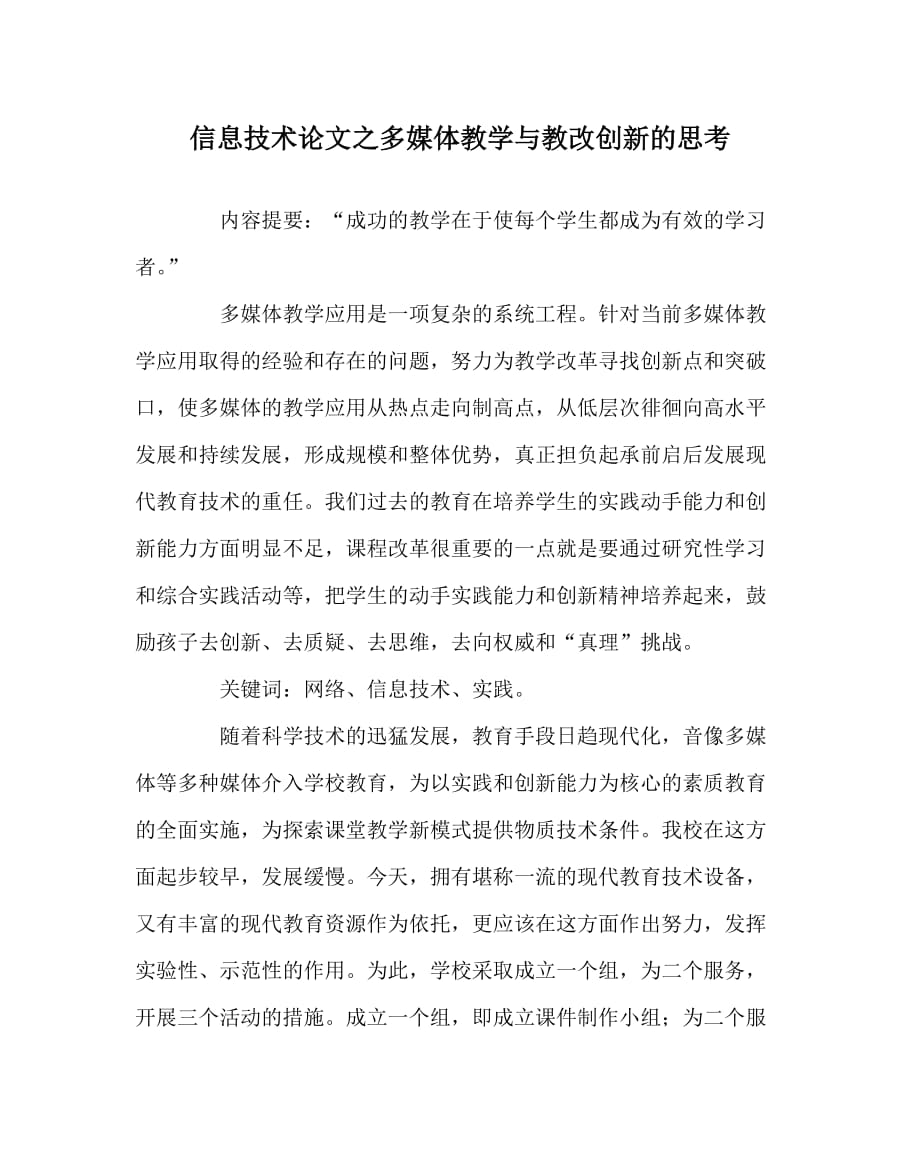 信息技术（心得）之多媒体教学与教改创新的思考_第1页