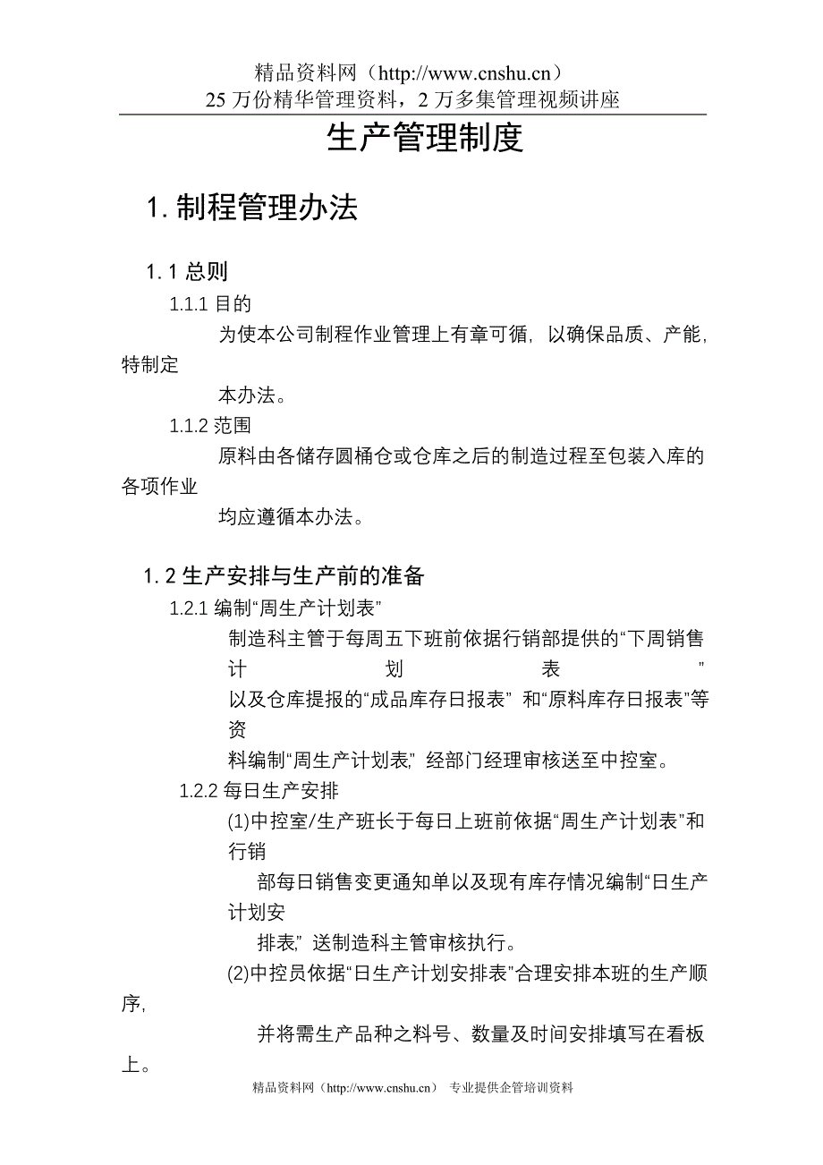 [管理制度]深圳商祺企业管理咨询公司生产管理制度(34页)_第2页