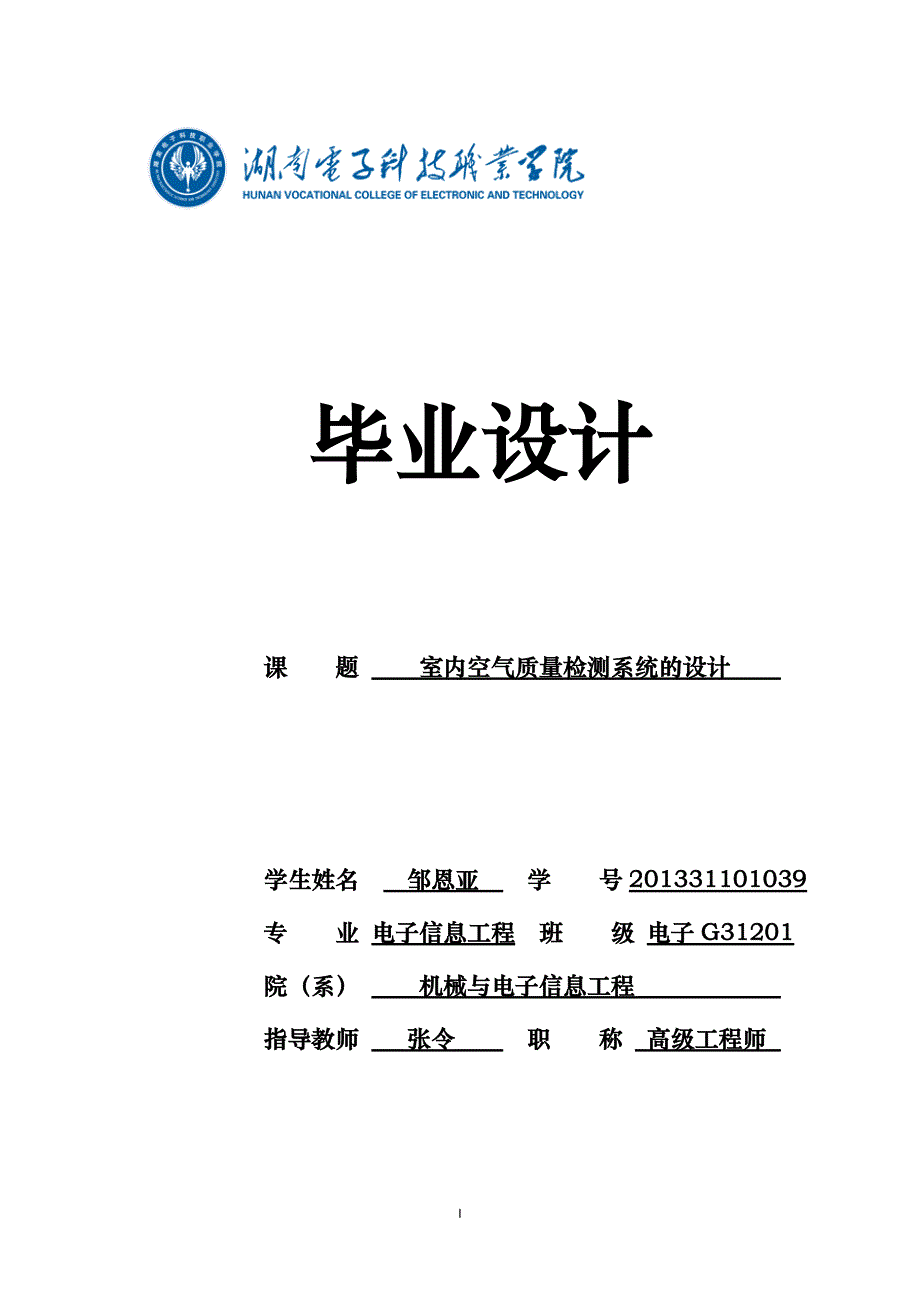 室内空气质量检测系统的设计_第1页