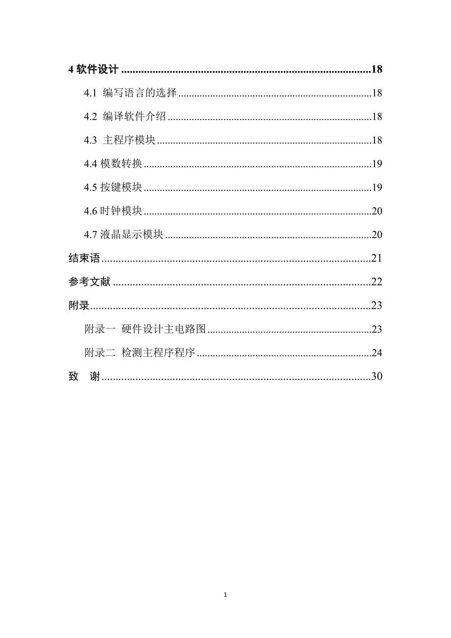 室内空气质量检测系统的设计_第5页