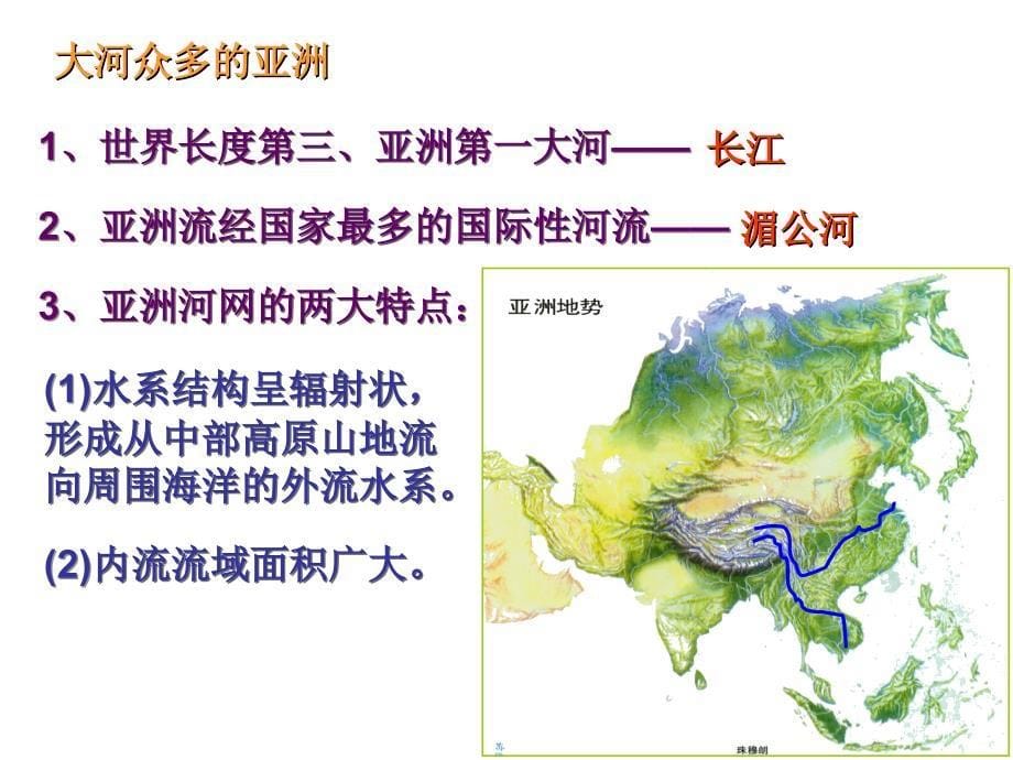 亚洲与欧洲(3)-河流与湖泊_第5页