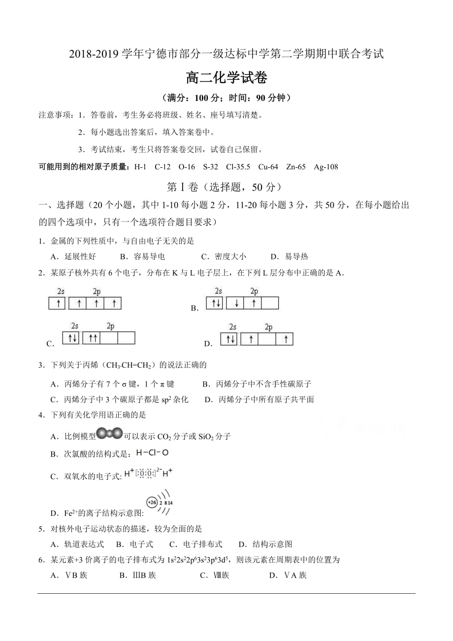 福建省宁德市部分一级达标中学2018-2019学年高二下学期期中考试化学（含答案）_第1页