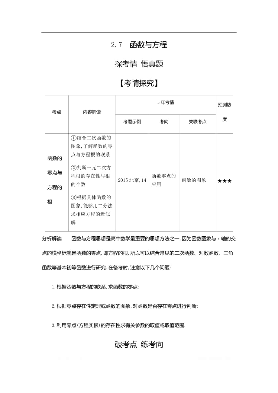 2021版数学北师大版攻略大一轮复习精练：2.7　函数与方程_第1页