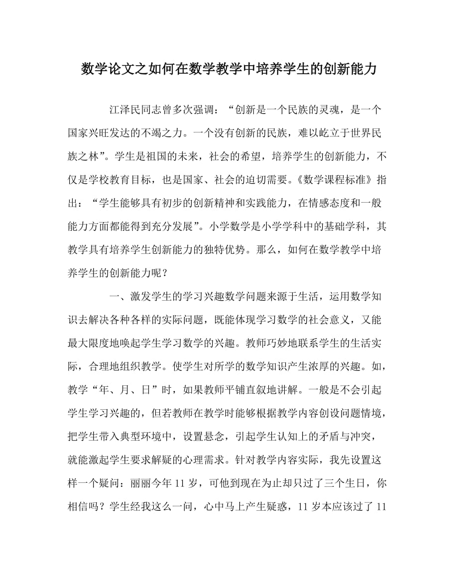 数学（心得）之如何在数学教学中培养学生的创新能力_第1页