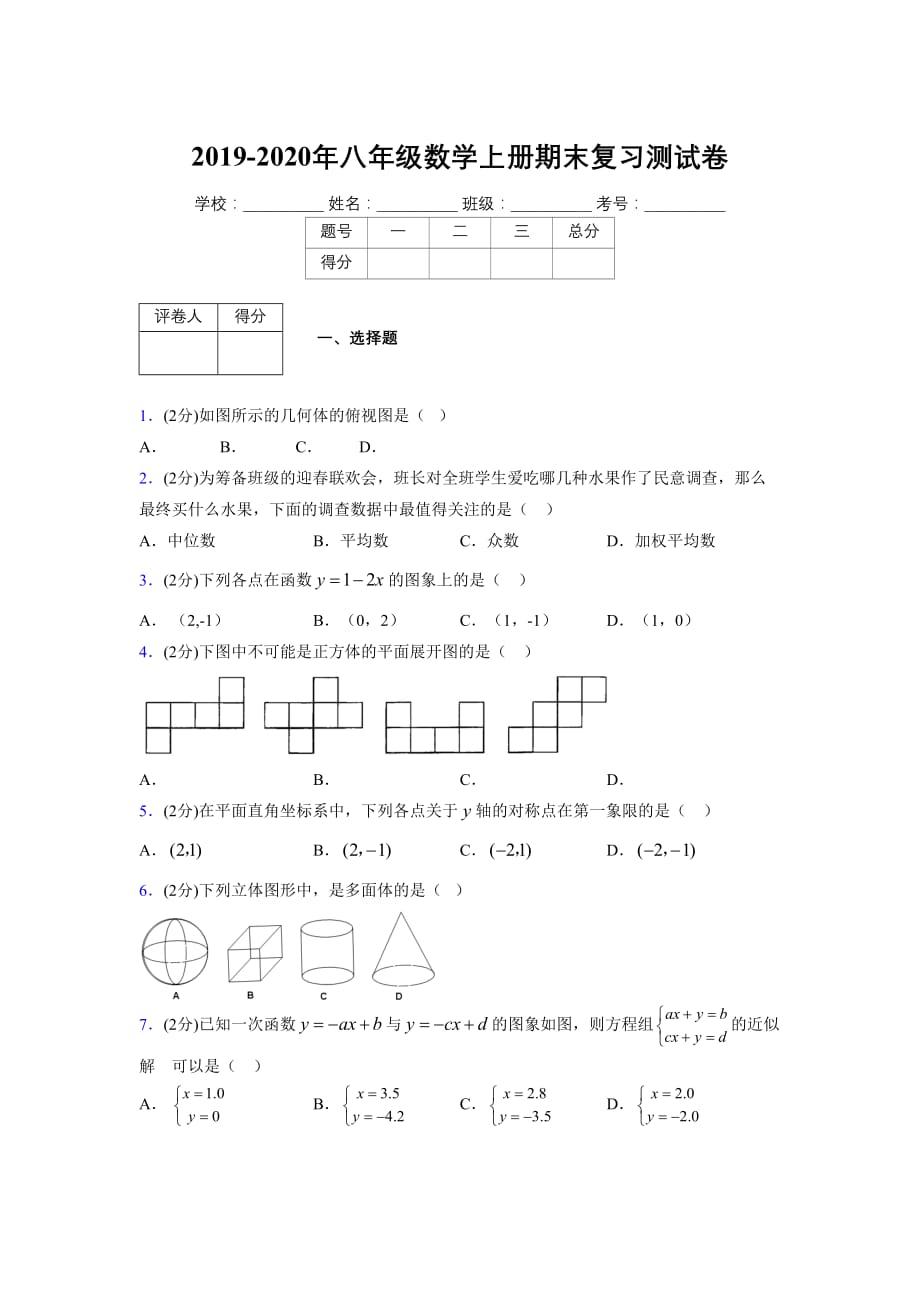 浙教版八年级数学上册期末复习试卷 (960)_第1页