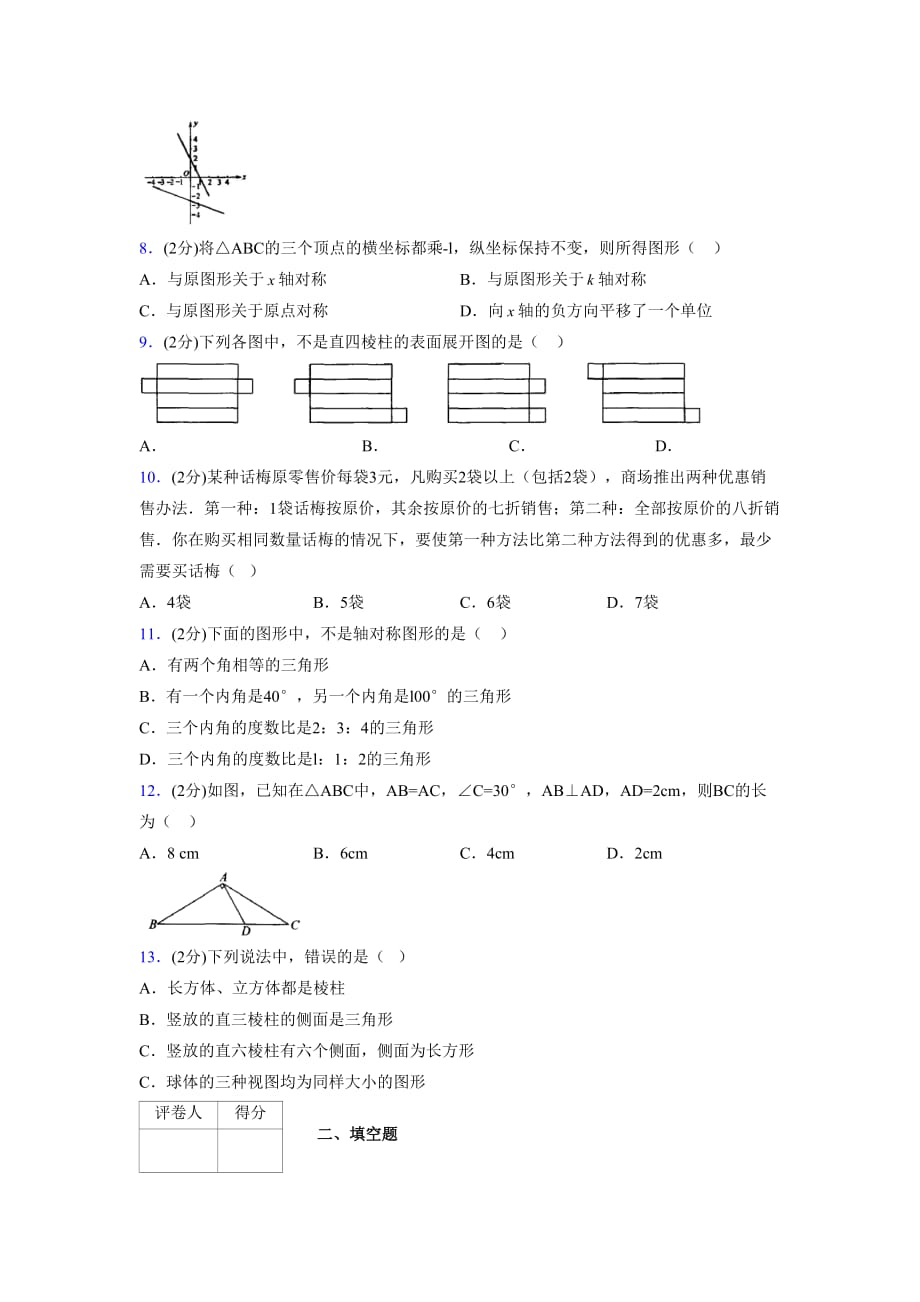 浙教版八年级数学上册期末复习试卷 (960)_第2页