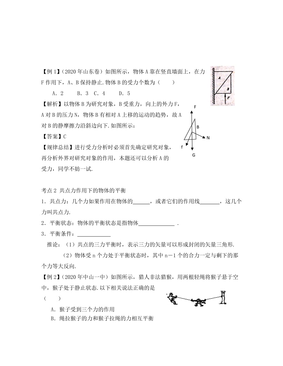 高中物理 第三章 研究物体间的相互作用 第五节 共点力的平衡条件素材 粤教版必修1（通用）_第2页