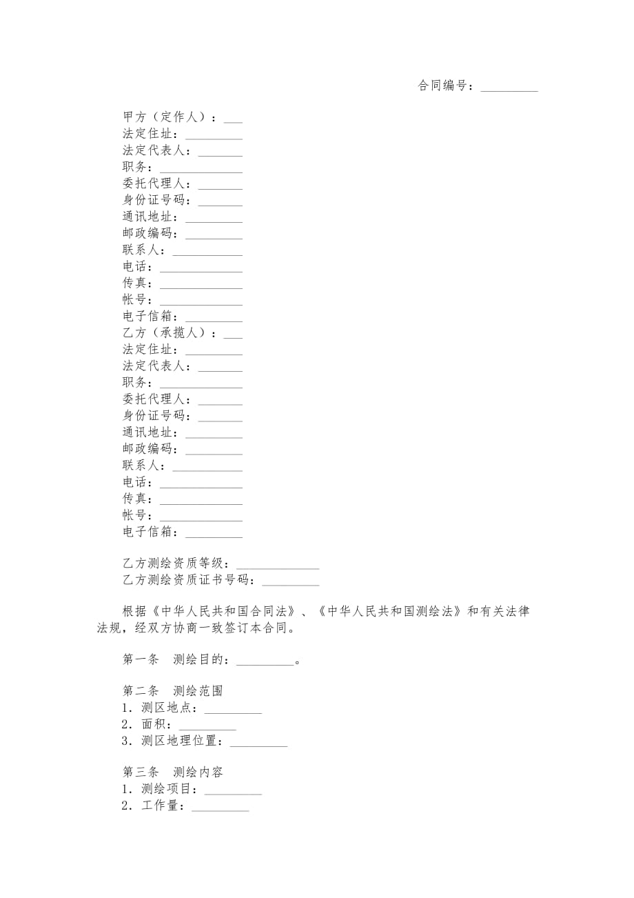 测绘技术合同范本_第1页