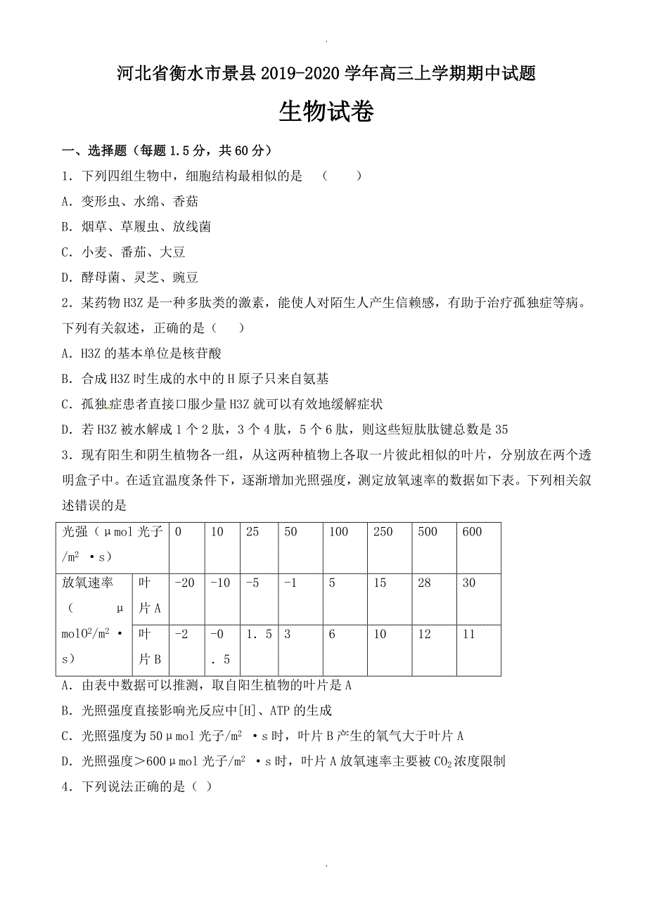 河北省衡水市景县高三生物上学期期中试题(有答案)_第1页