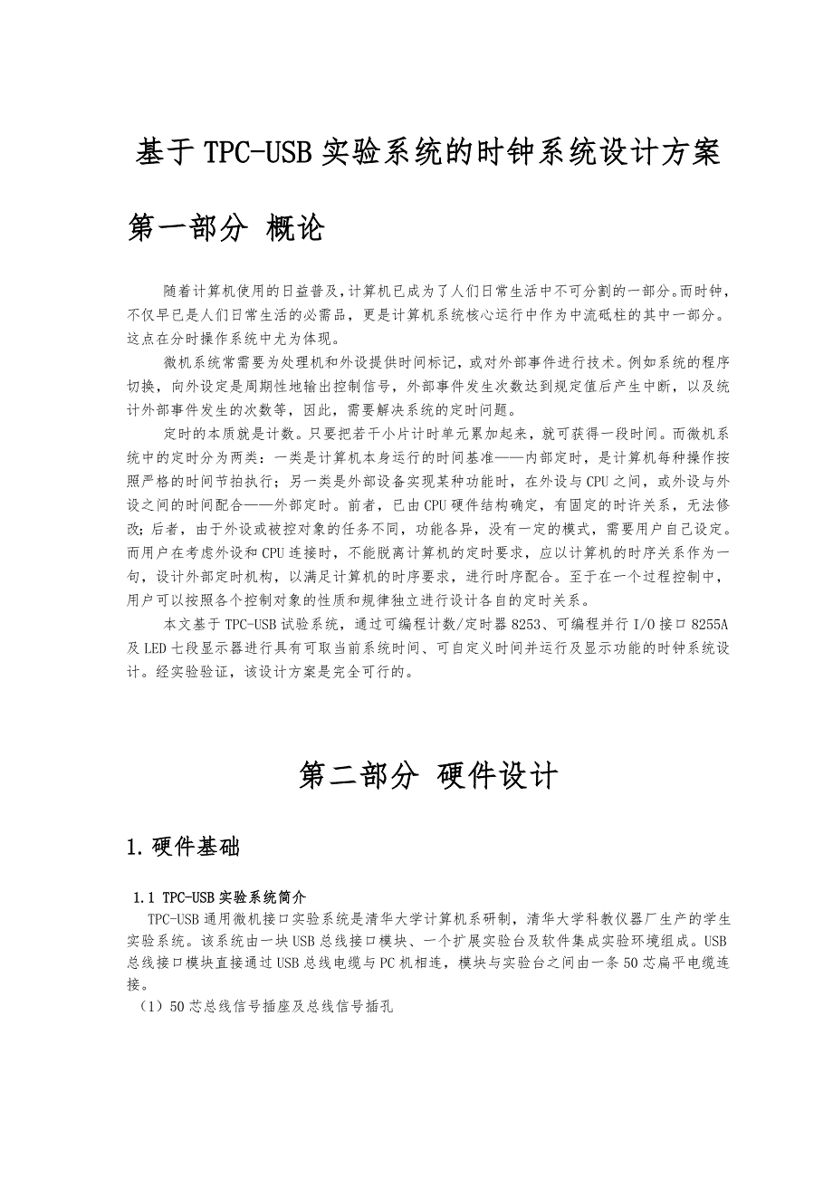 基于TPC_USB实验系统的时钟系统设计方案_第1页