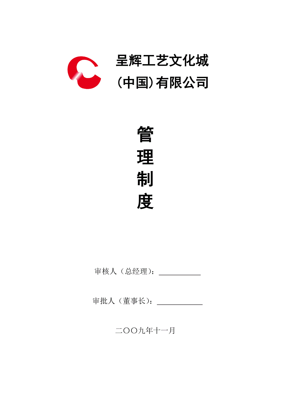 呈辉工艺文化城有限公司管理制度汇编--吴门一叶_第1页