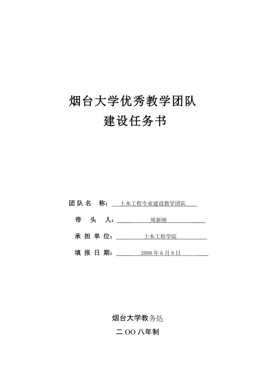 （团队建设）烟台大学优秀教学团队_第1页