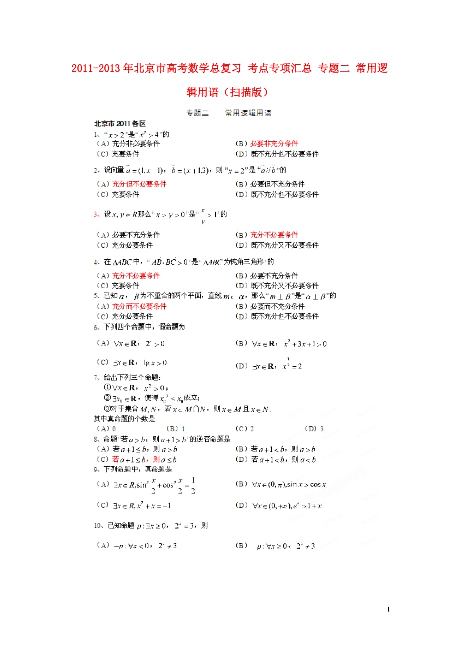 北京数学总 考点专项汇总 二 常用逻辑用语 理.doc_第1页