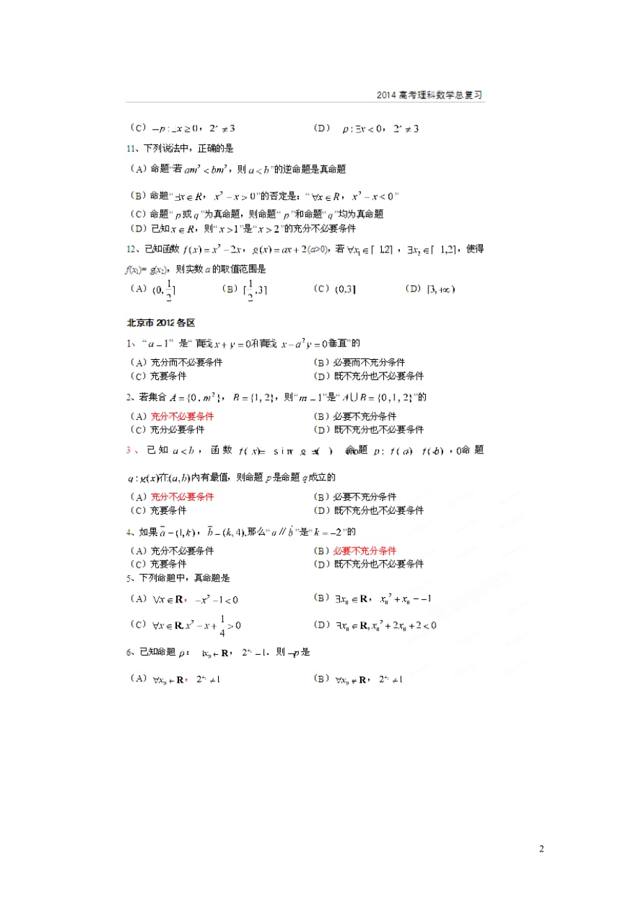 北京数学总 考点专项汇总 二 常用逻辑用语 理.doc_第2页