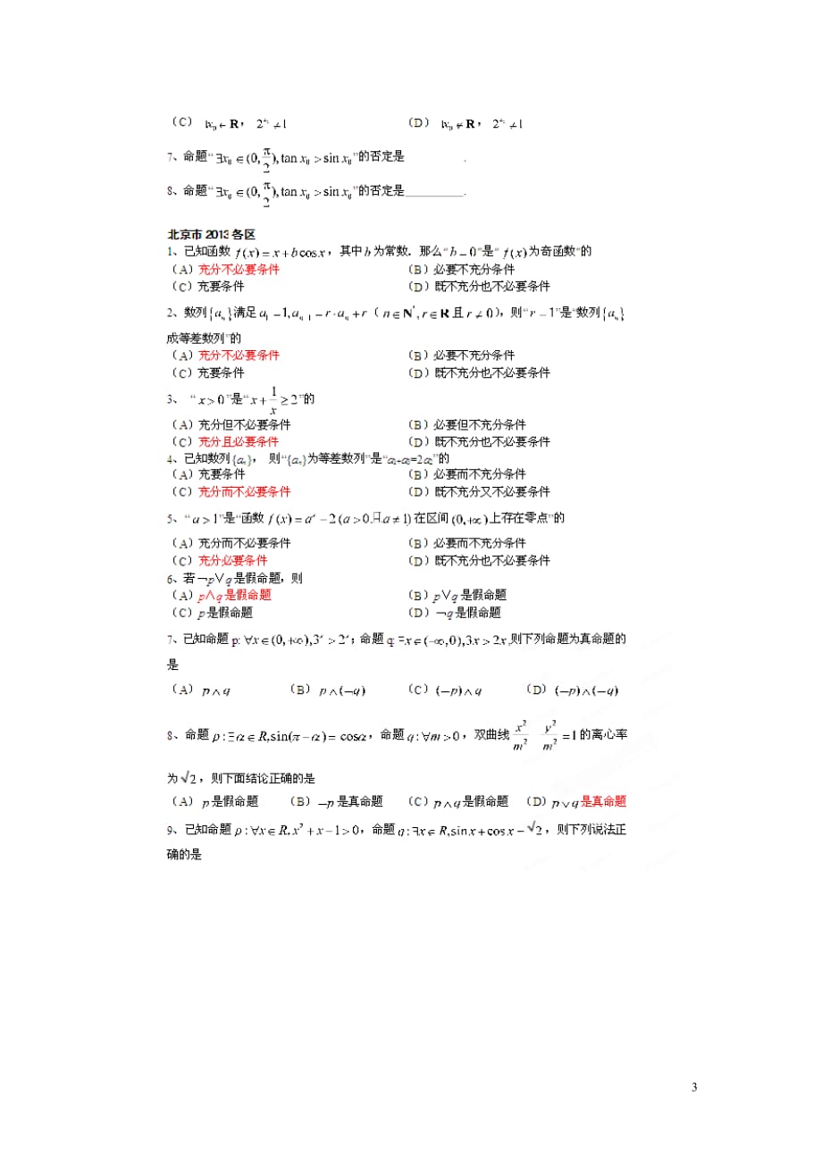 北京数学总 考点专项汇总 二 常用逻辑用语 理.doc_第3页