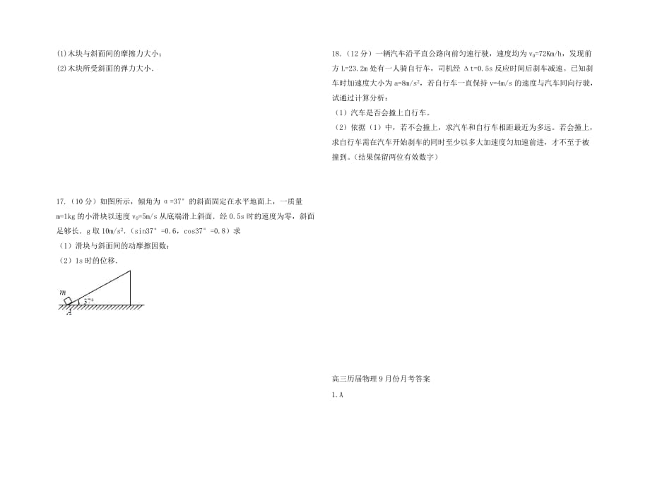 安徽省毛坦厂中学2020届高三物理上学期9月联考试题（历届）（通用）_第4页