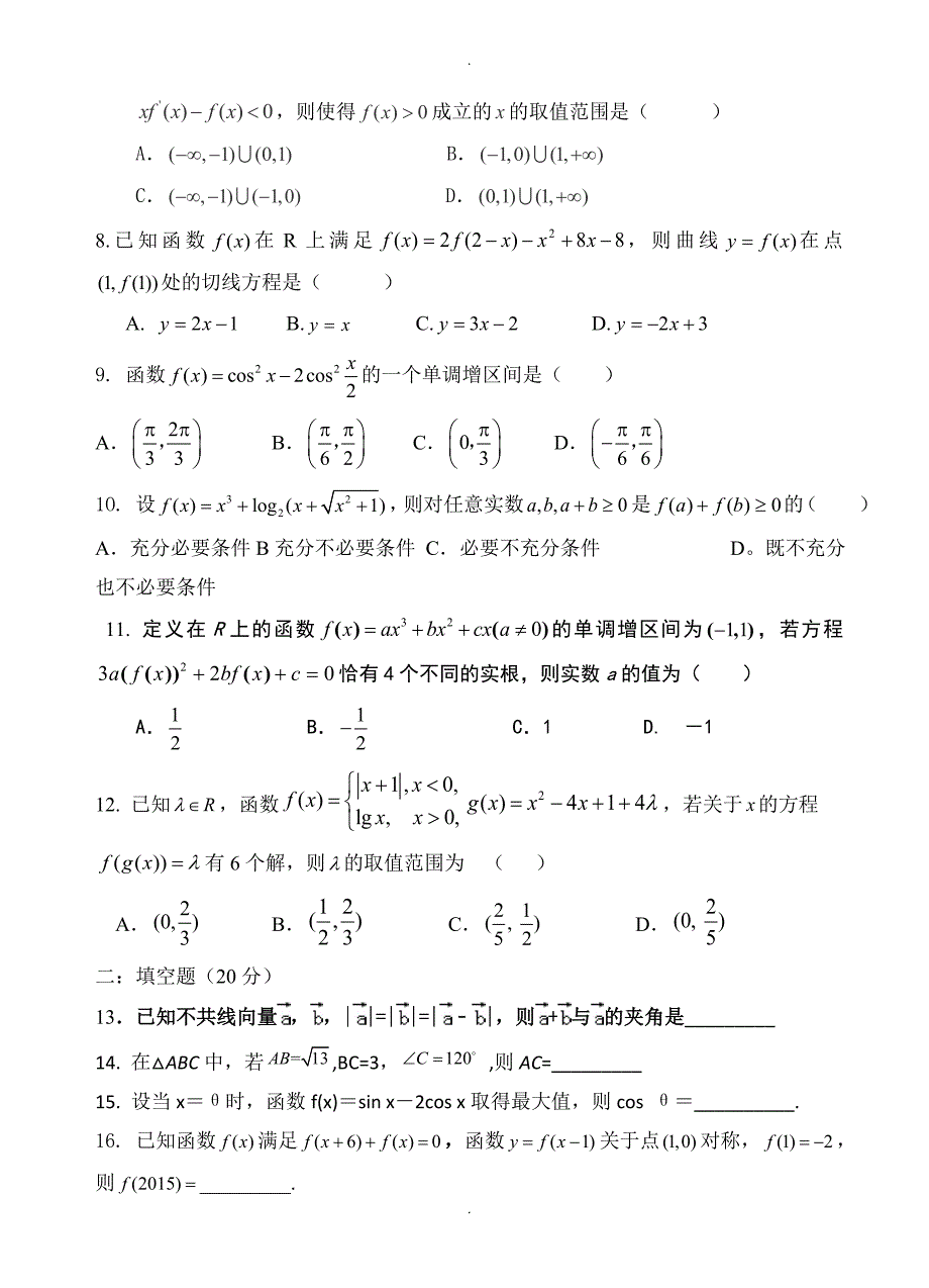 安徽省蚌埠示范化学校高三上学期期中考试数学(理)试题(有答案)_第2页