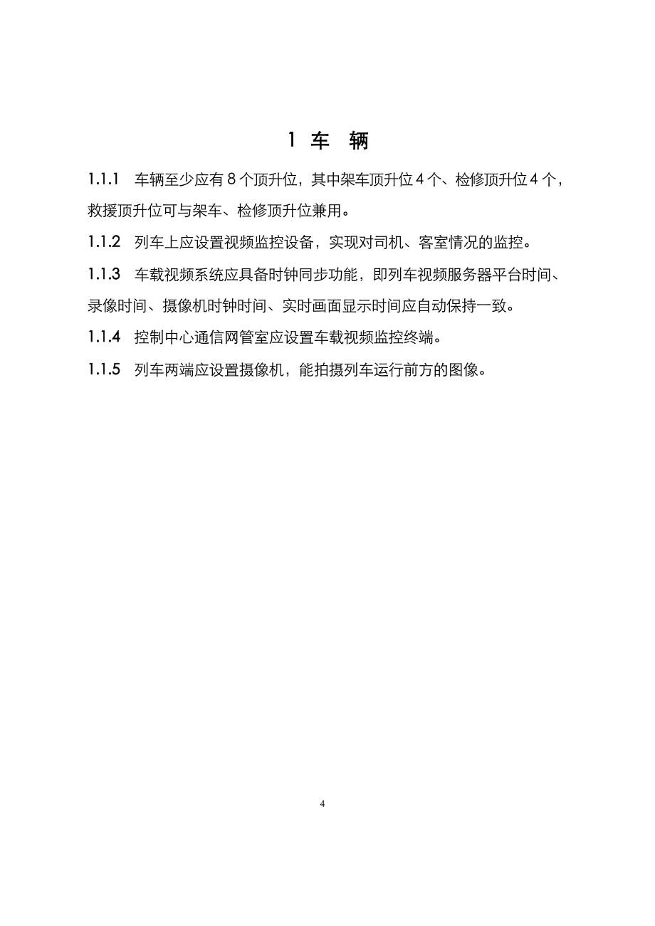 南京地铁新线建设运营建议汇编_第4页