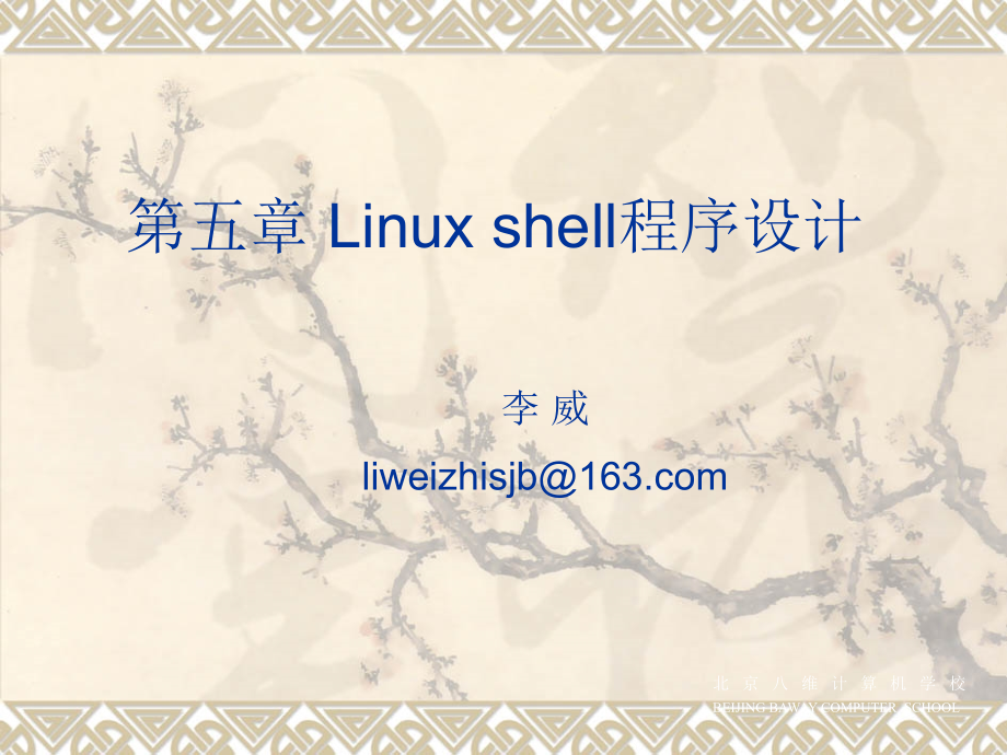 第五章-Linuxshell程序设计上课讲义_第1页